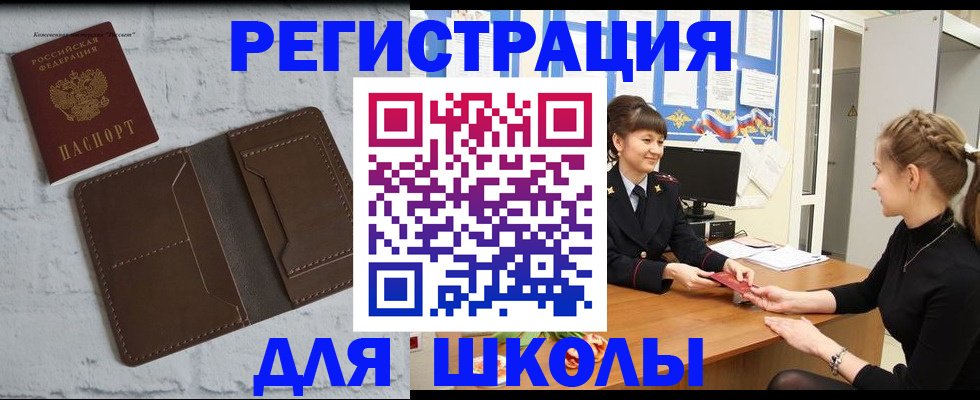 временная регистрация для школы в Чкаловске